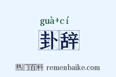 卦辞是什么意思的图片